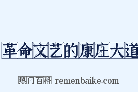 革命文艺的康庄大道是什么意思的图片